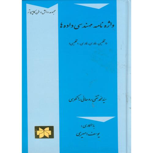 کتاب واژه نامه مهندسی داده ها