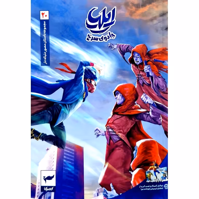 ایلیا جادوی سرخ: جلد 20