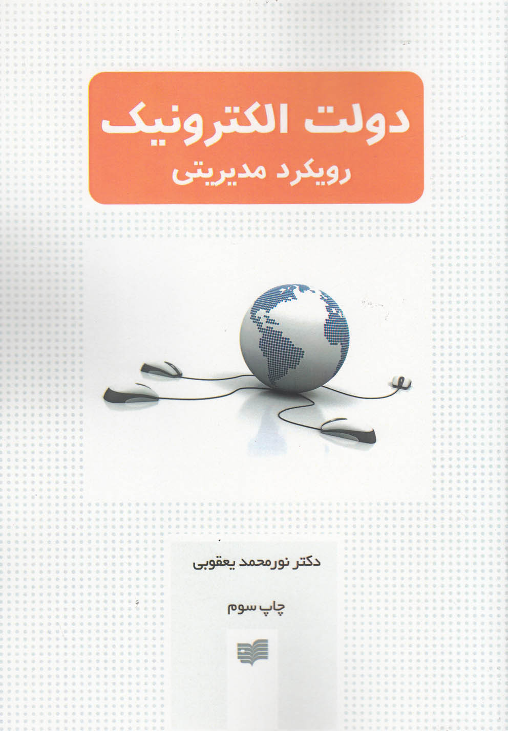 کتاب دولت الکترونیک رویکرد مدیریتی