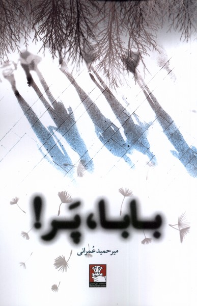 کتاب بابا پر مهراندیش اثر میرحمید عمرانی