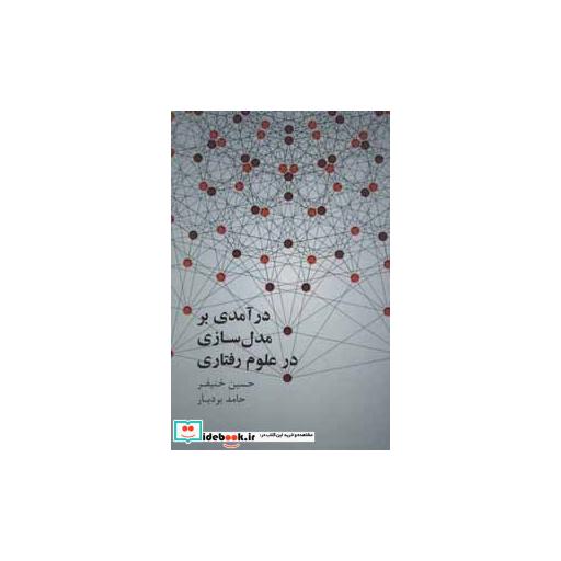 کتاب درآمدی بر مدل سازی علوم رفتاری