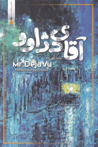 کتاب آقای دژاوو اثر پانته آ کهن داد