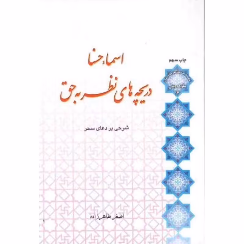 اسماء حسنی دریچه های نظر به حق