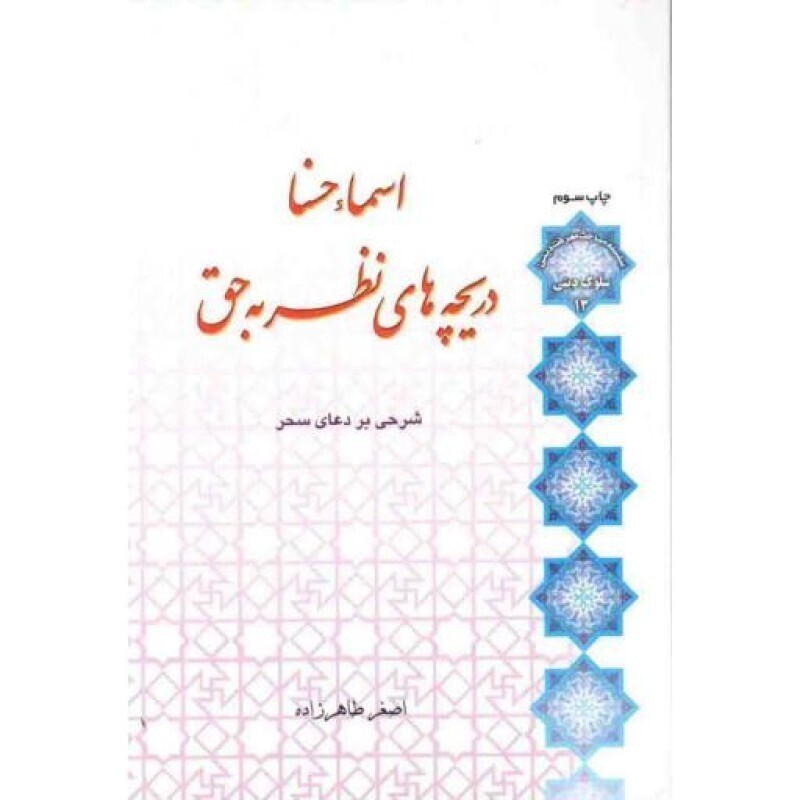 اسماء حسنی دریچه های نظر به حق