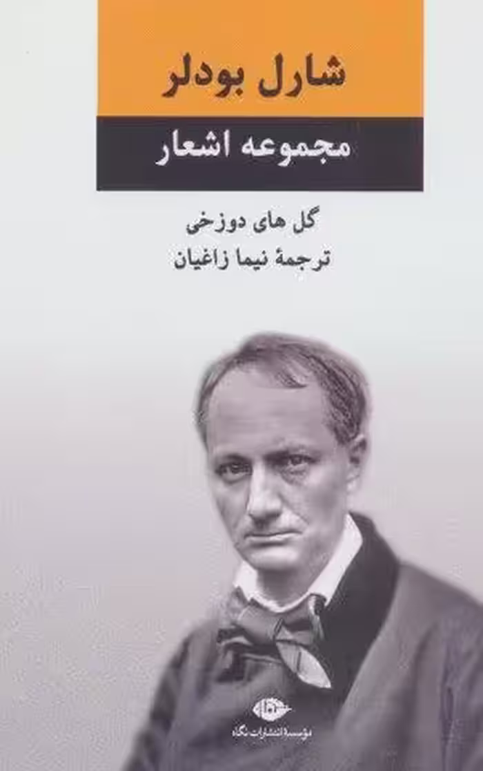 مجموعه اشعار شارل بودلر (گل های دوزخی)