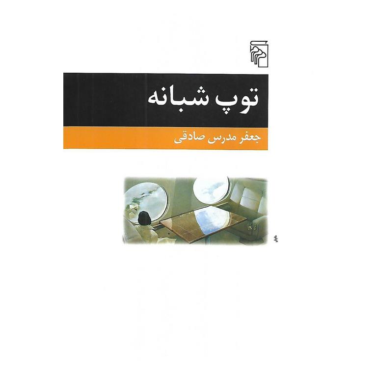 توپ شبانه