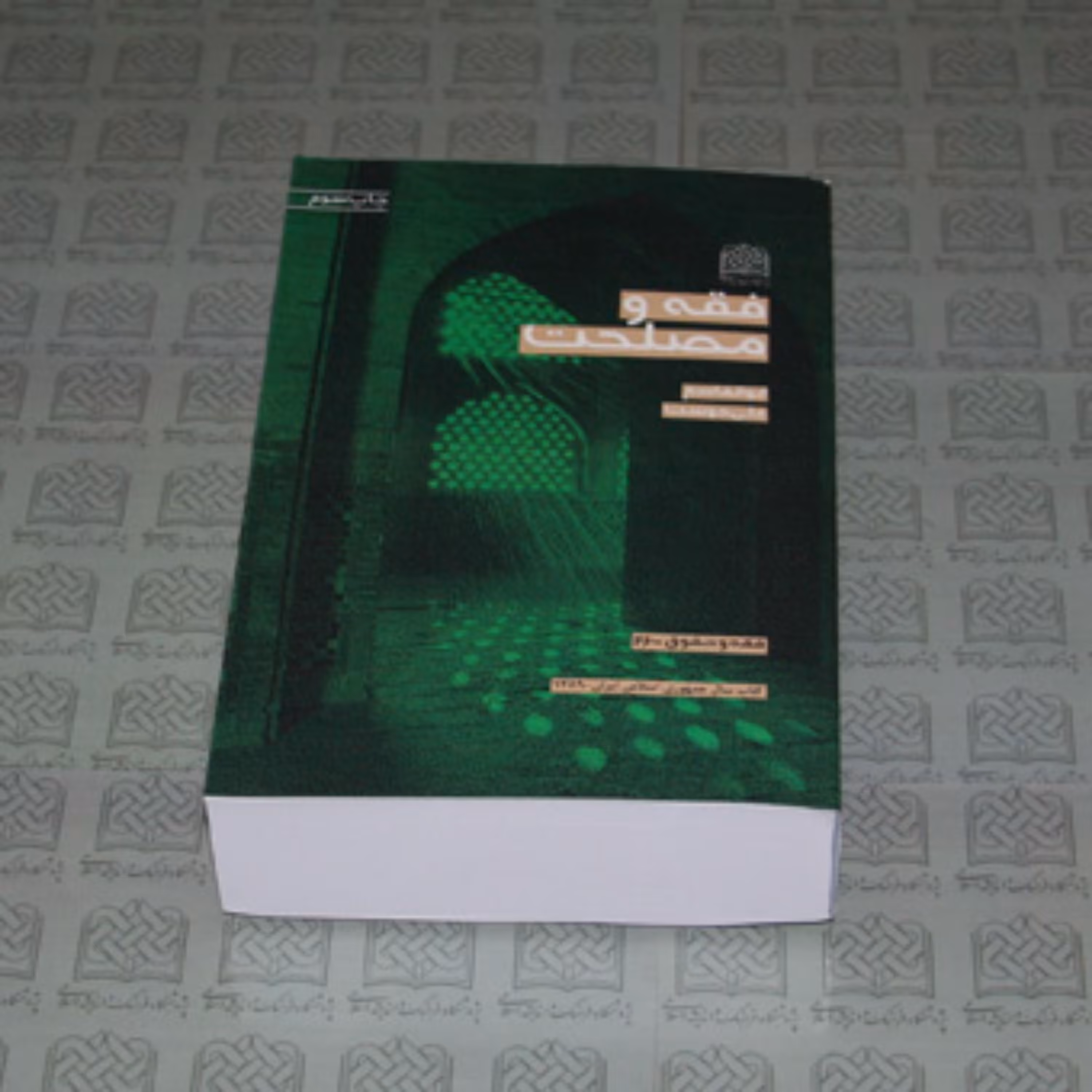 کتاب فقه و مصلحت