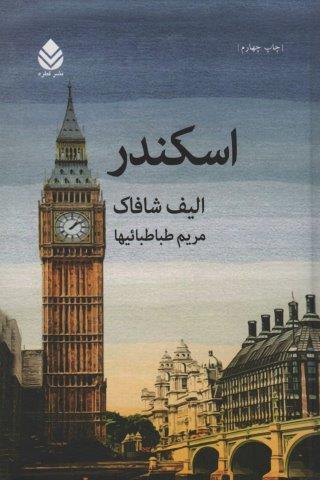 اسکندر