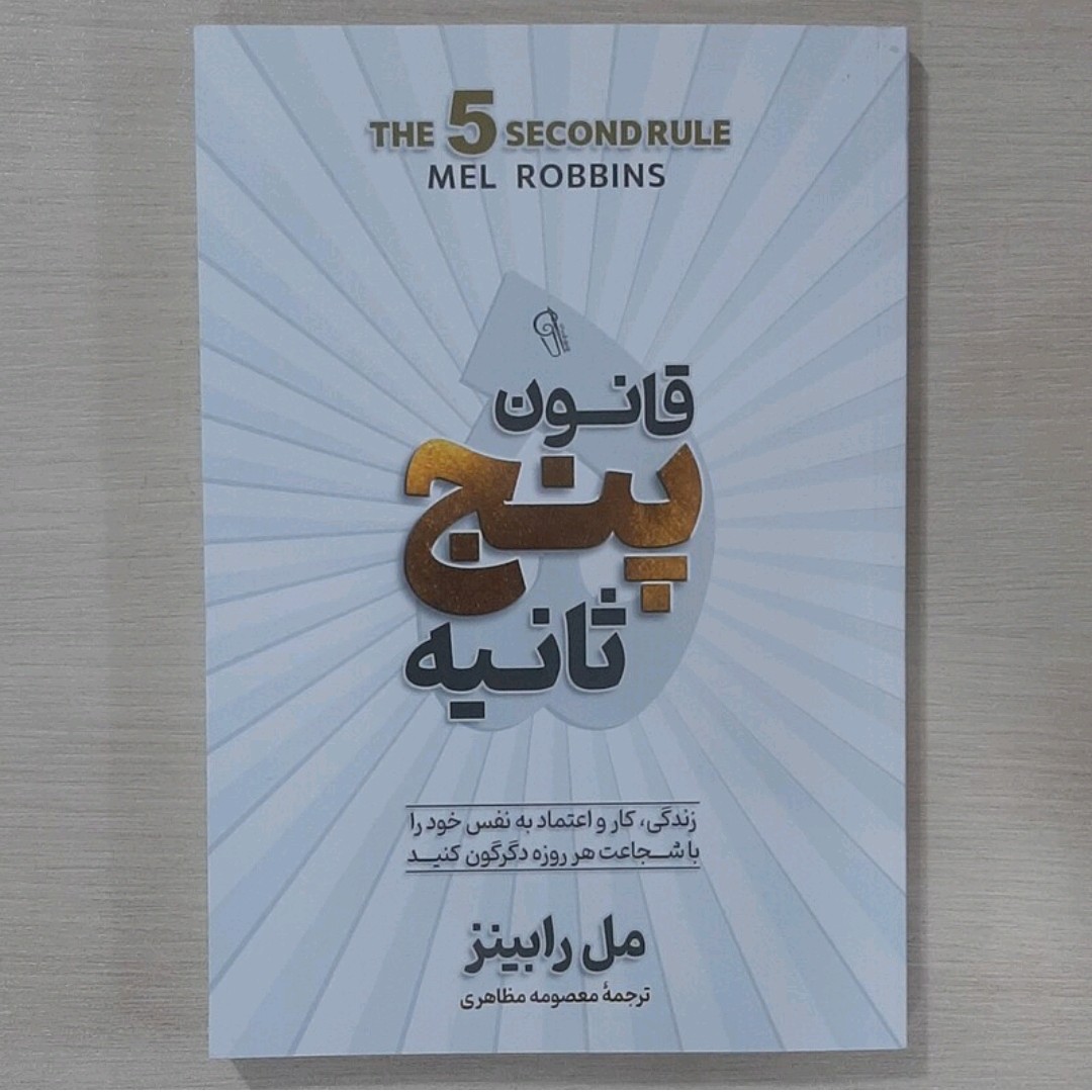 کتاب قانون پنج ثانیه