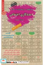 قیمت و خرید کتاب نمونه آزمونهای استخدامی مددکاری اجتماعی | ایده بوک