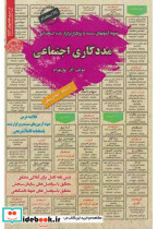 قیمت و خرید کتاب نمونه آزمونهای استخدامی مددکاری اجتماعی | ایده بوک