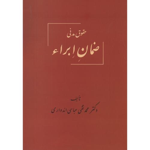 کتاب حقوق مدنی ضمان ابراء