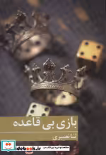 قیمت و خرید کتاب بازی بی قاعده اثر ثنا نصیری | ایده بوک