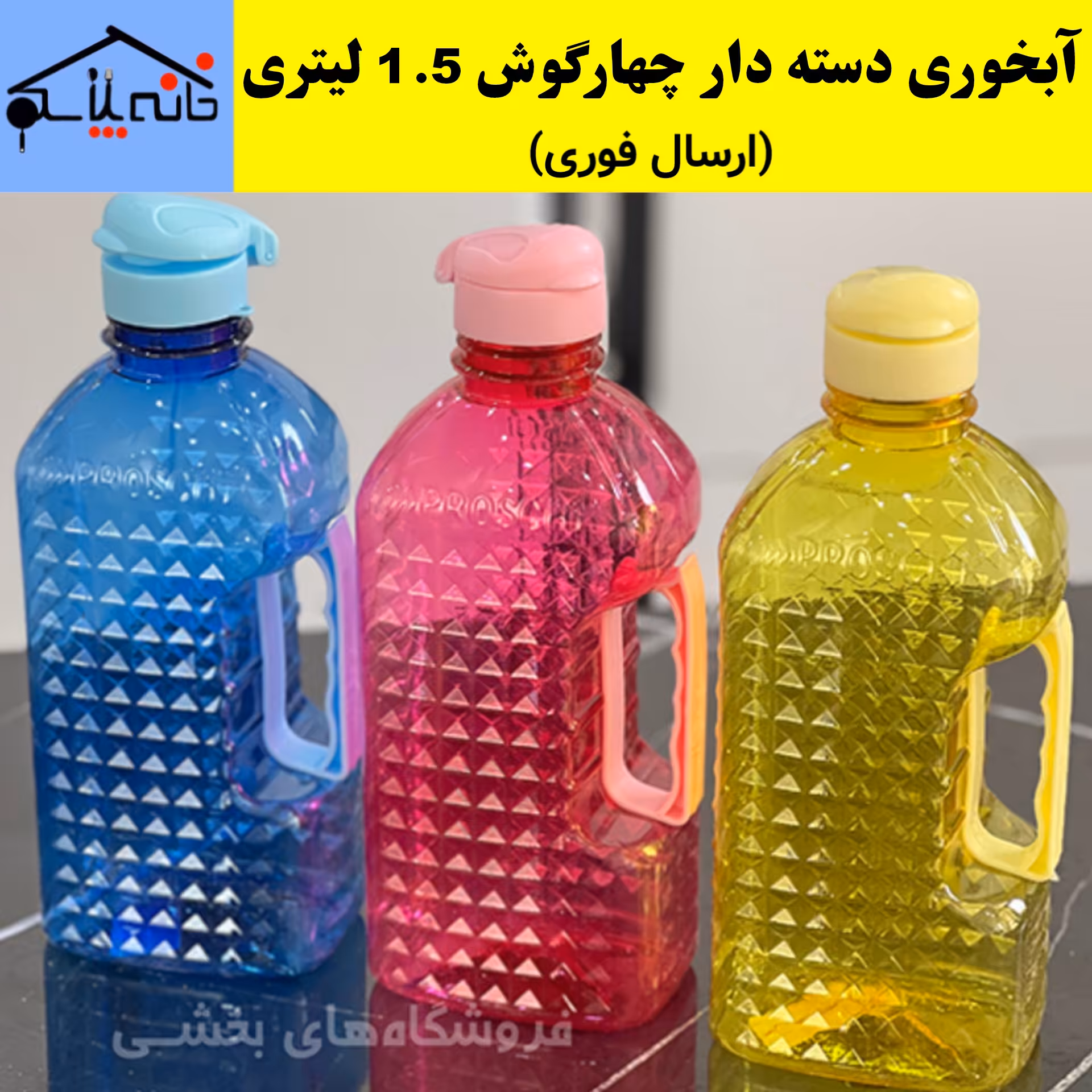 بطری آب،قمقمه،آبخوری دسته دار چهاگوش 1.5 لیتری (ارسال فوری).