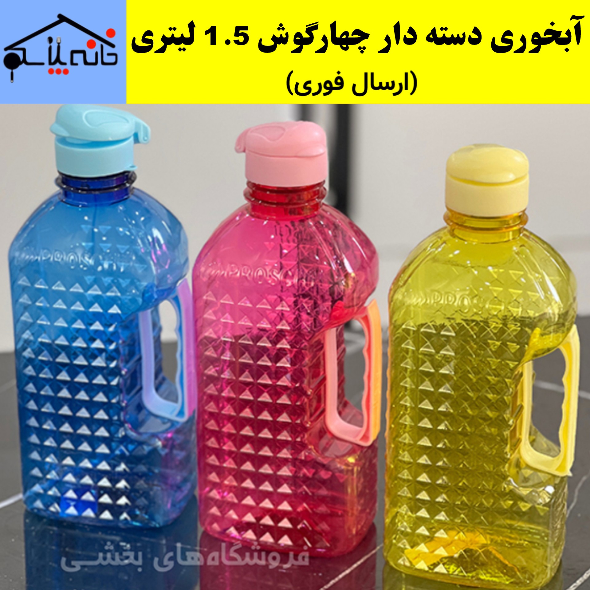 بطری آب،قمقمه،آبخوری دسته دار چهاگوش 15 لیتری (ارسال فوری)