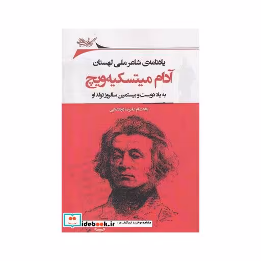 کتاب آدام میتسکیه‌ویچ یادنامه ‌شاعر لهستان