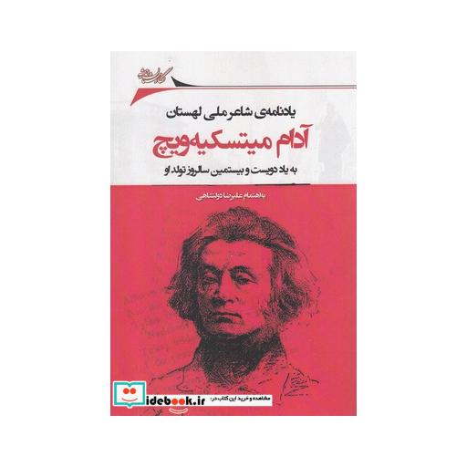 کتاب آدام میتسکیه‌ویچ یادنامه ‌شاعر لهستان