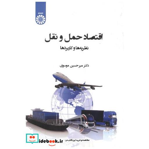 کتاب اقتصاد حمل و نقل نظریه ها و کاربردها