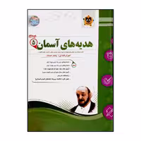 کتاب سوالات امتحانی هدیه های آسمان پنجم دبستان ویژه 1401 اثر جمعی از نویسندگان انتشارات اسفندیار