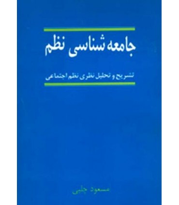 کتاب جامعه شناسی نظم تشریح و تحلیل نظری نظم اجتماعی
