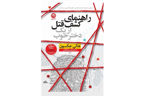 PDF رمان راهنمای کشف قتل از یک دختر خوب ✍🏻- نویسنده: هالی جکسون - کتابخانه مجازی واتیکان