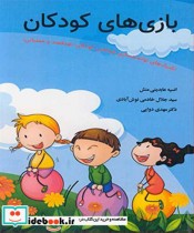 کتاب بازی های کودکان تکنیک های توانمندسازی شناختی کودکان | ایده بوک