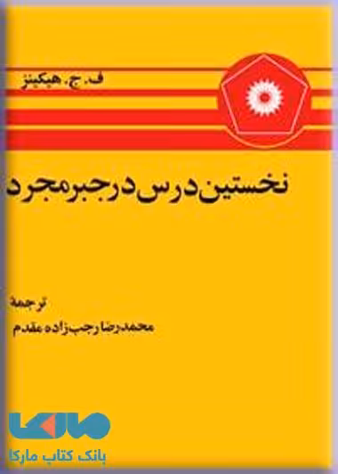 نخستین درس در جبر مجرد مرکز نشر دانشگاهی