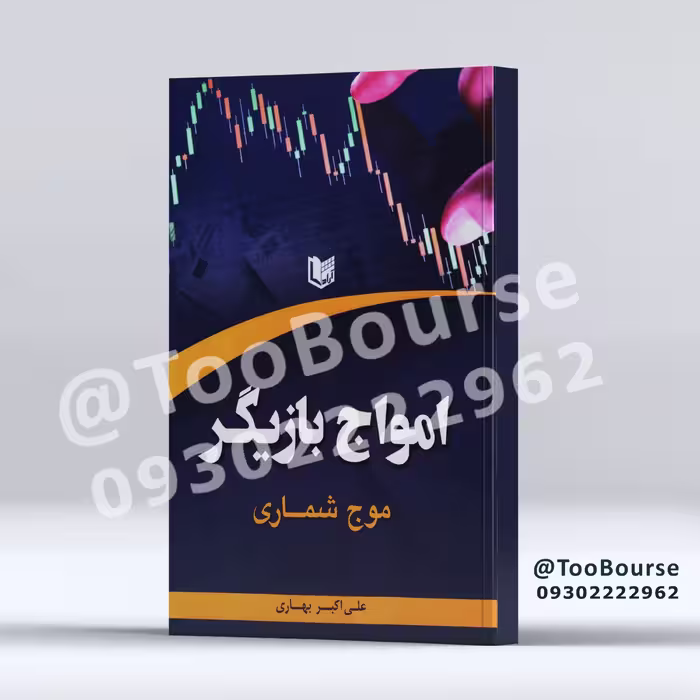 امواج بازیگر (موج شماری)