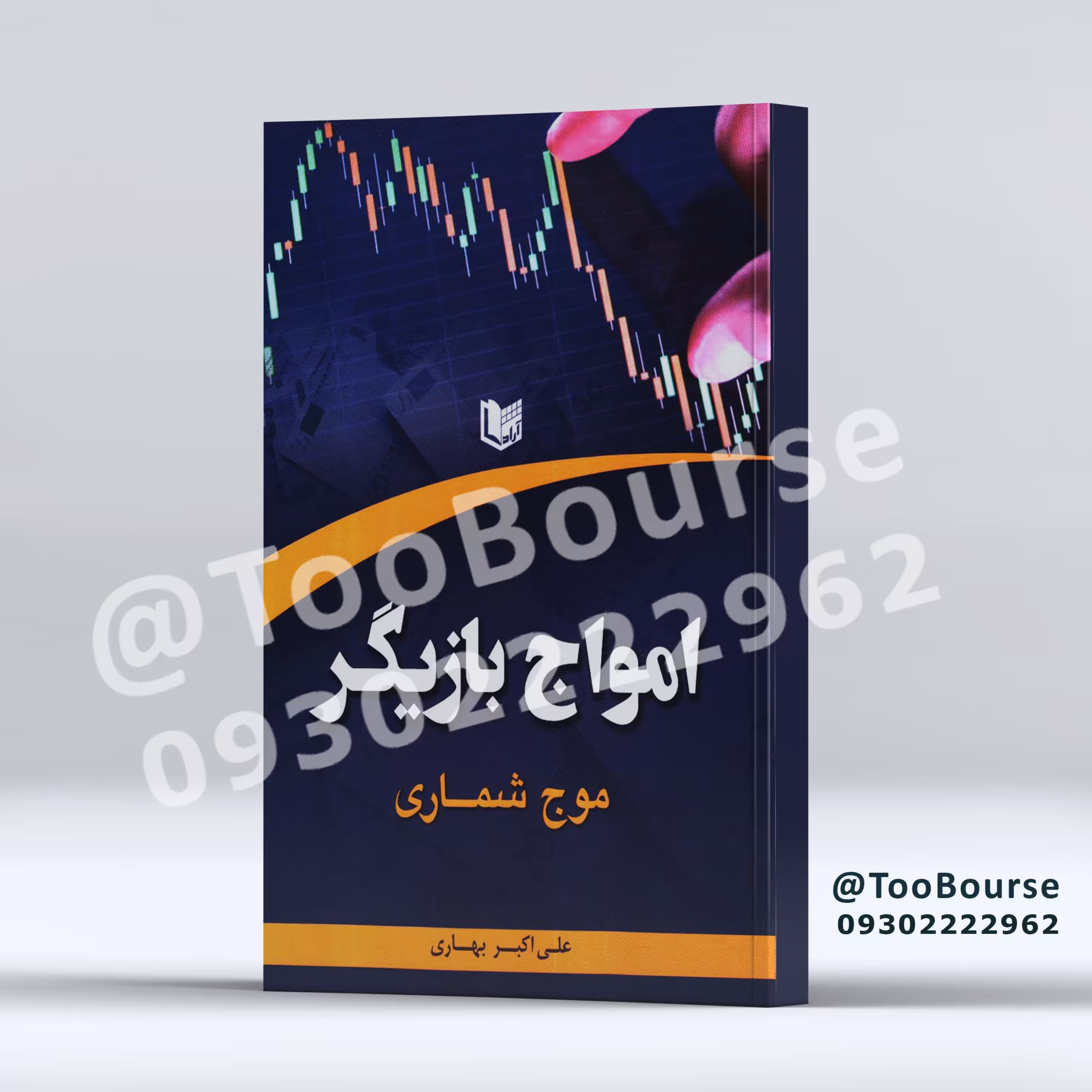 امواج بازیگر (موج شماری)