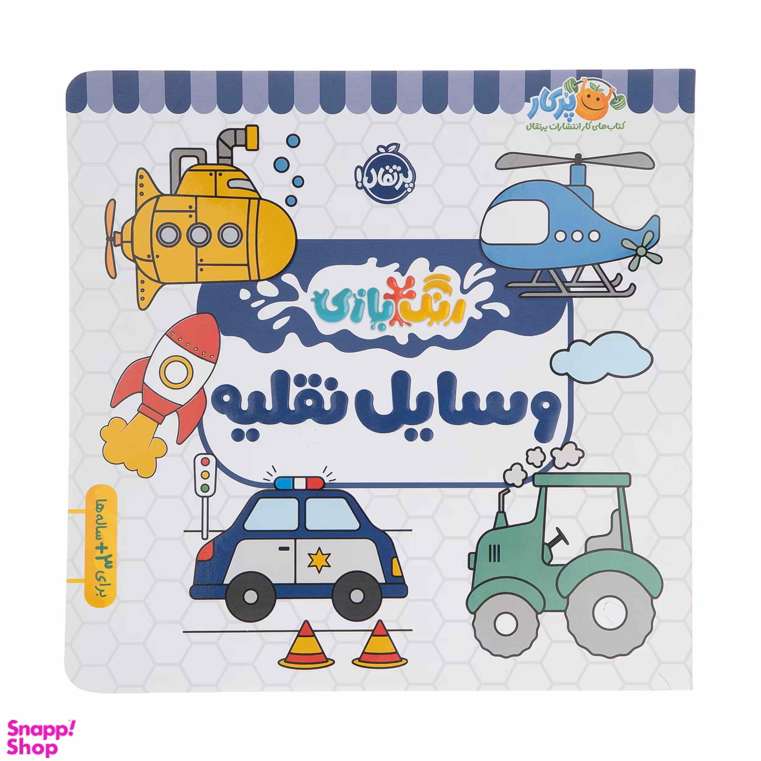 کتاب رنگ بازی وسایل نقلیه اثر شرکت کوآبو انتشارات پرتقال