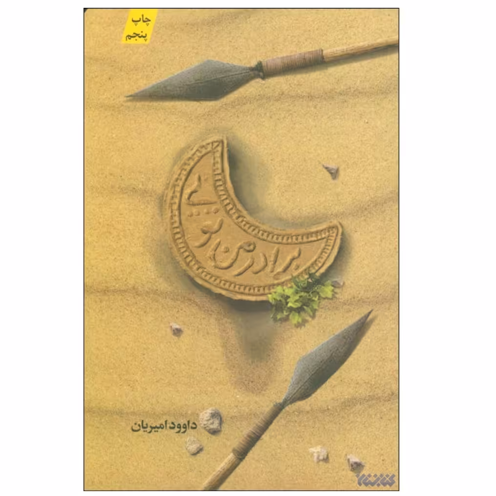 کتاب برادر من تویی با تخفیف ویژه چاپ اصل اثر داوود امیریان  کتاب محرم 