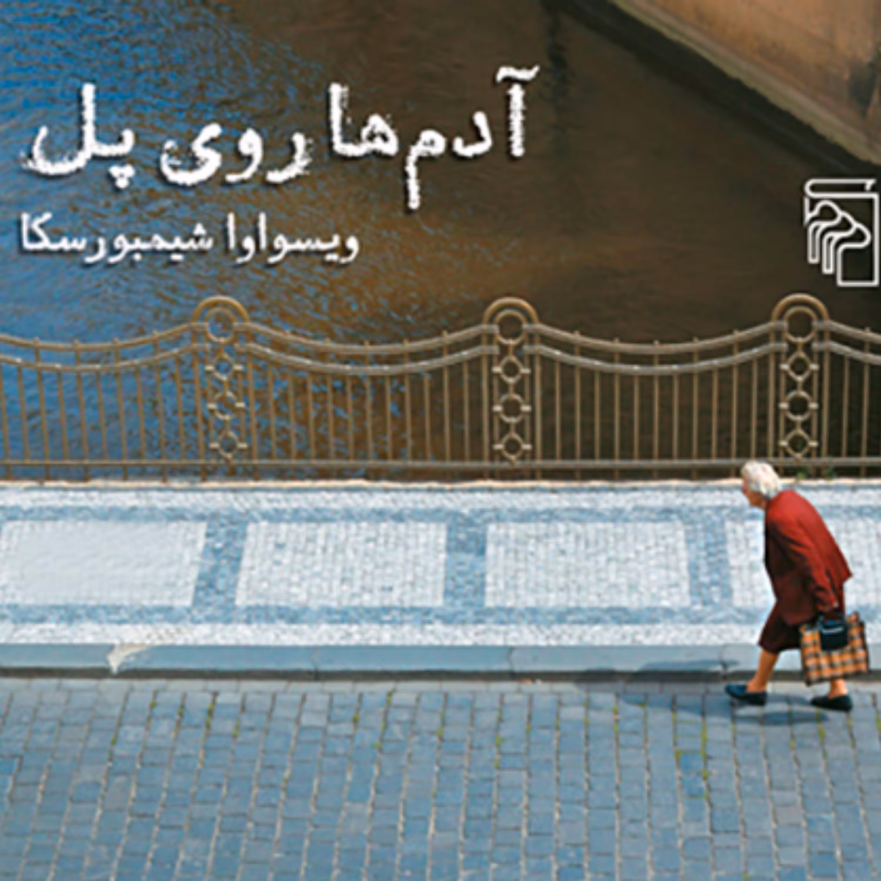 آدم ها روی پل شیمبورسکا Shimburskaترجمه مارک اسموژنسکی و شهرام شیدایی نشر مرکز