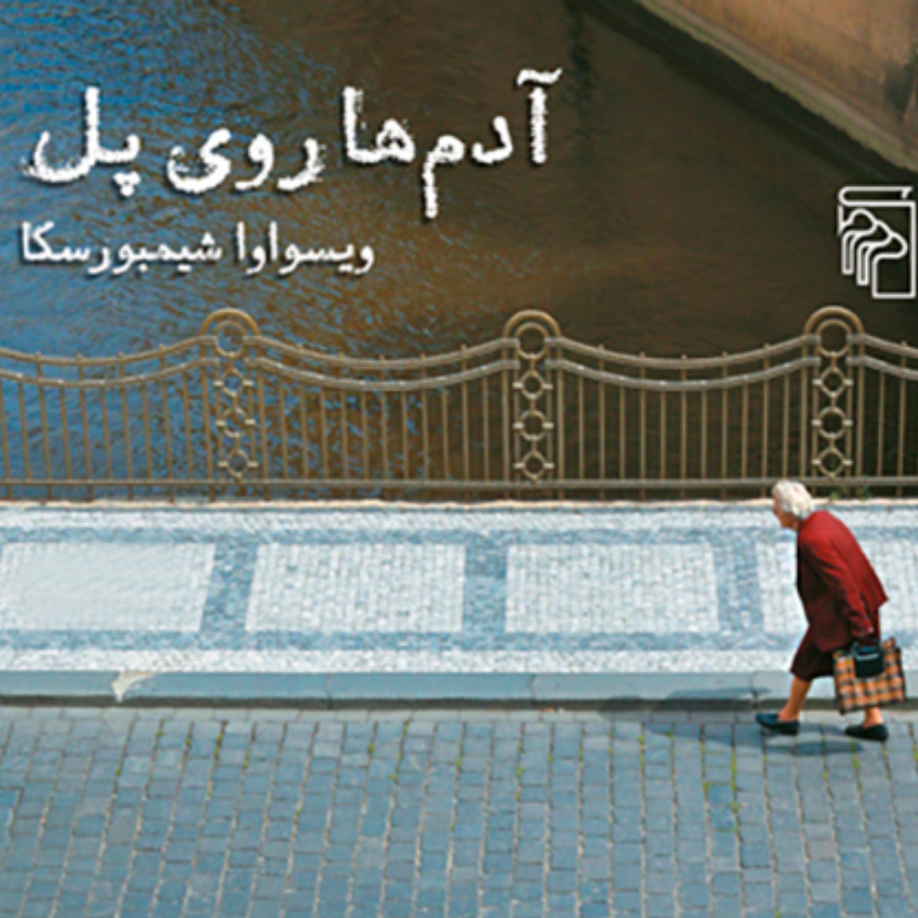 آدم ها روی پل شیمبورسکا Shimburskaترجمه مارک اسموژنسکی و شهرام شیدایی نشر مرکز