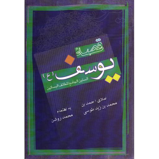 قصه یوسف (الستین الجامع للطائف البساتین)