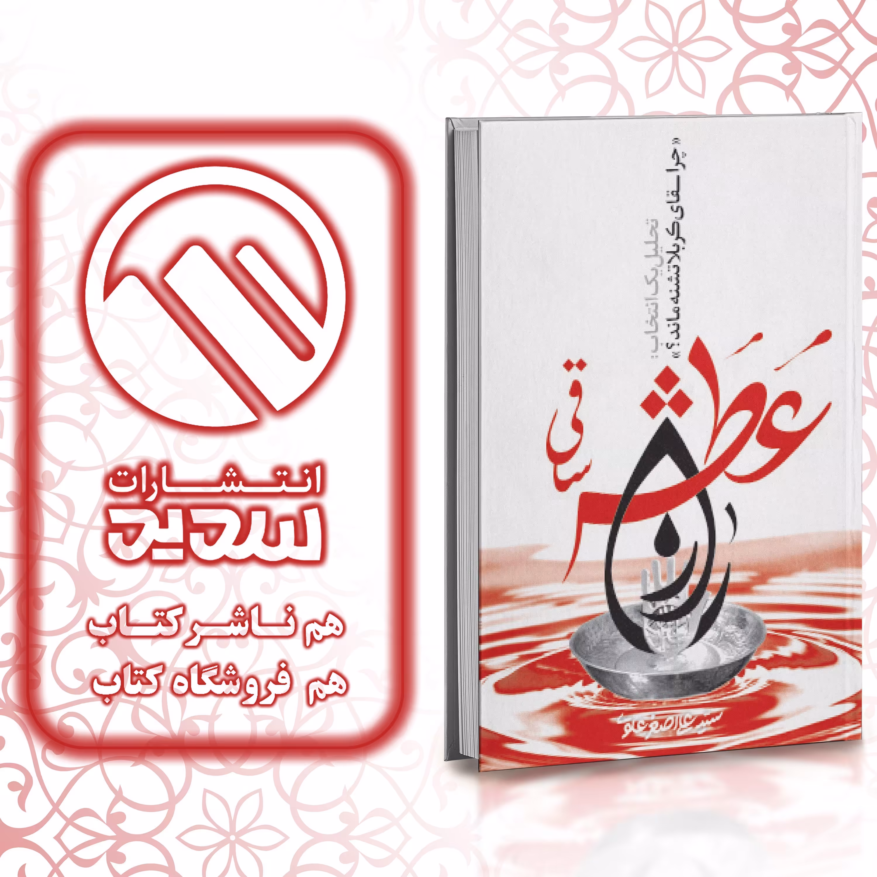 کتاب راز عطش ساقی ، انتشارات سدید ، فروشگاه سدید