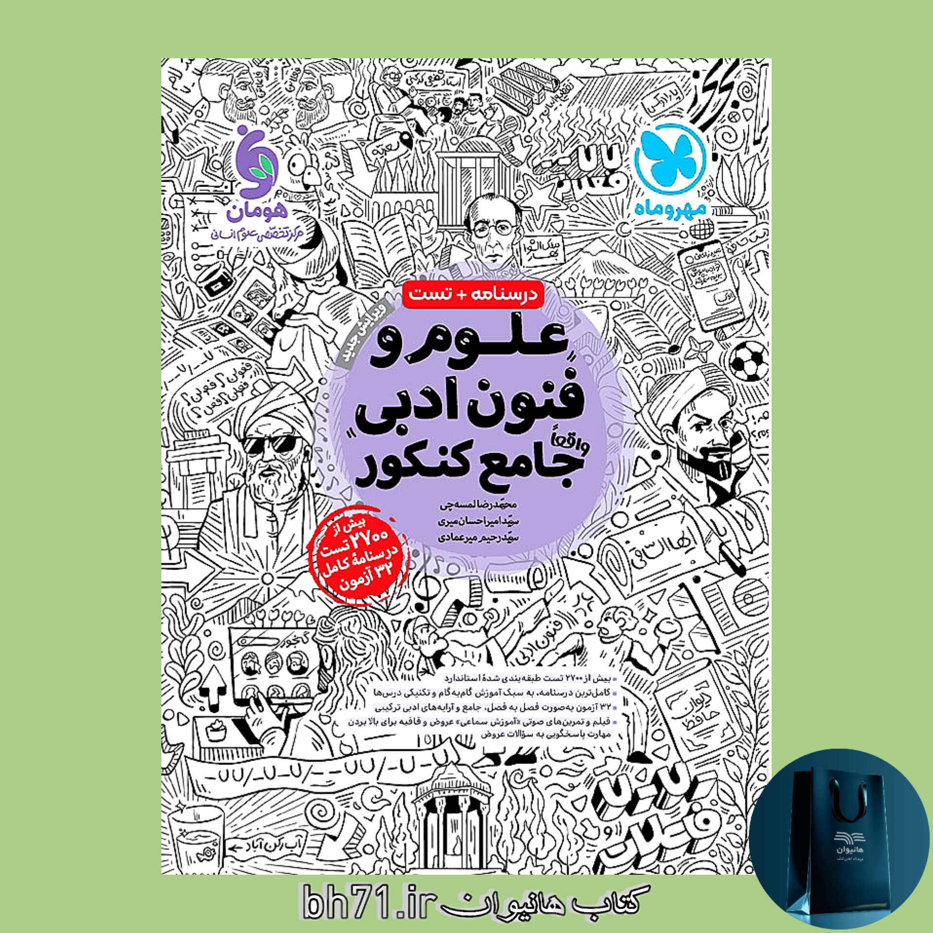 کتاب علوم و فنون ادبی جامع کنکور ( درسنامه و تست ) مهر و ماه
