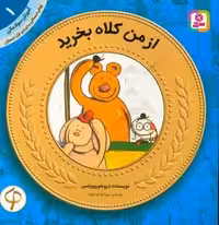 کتاب آموزش سواد مالی به کودکان 1