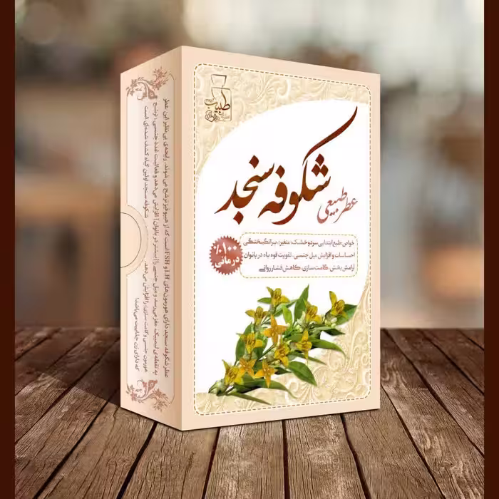 عطر طبیعی شکوفه سنجد