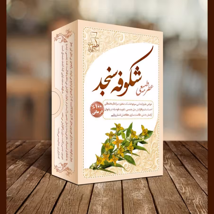 عطر طبیعی شکوفه سنجد
