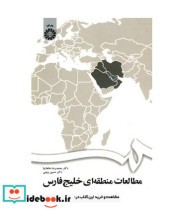 قیمت و خرید کتاب مطالعات منطقه ای خلیج فارس | ایده بوک