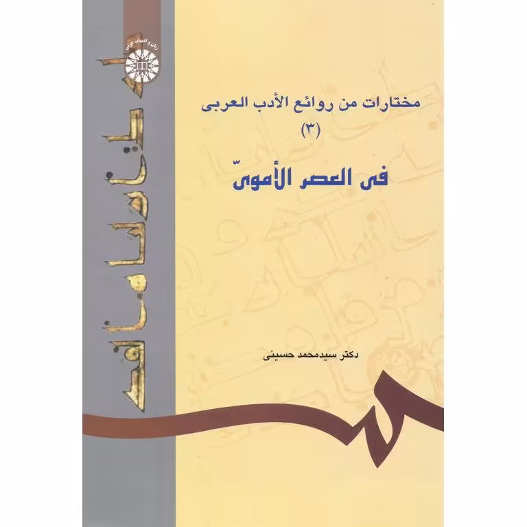 مختارات من روائع الادب العربی (۳) : فی العصر الاموی
