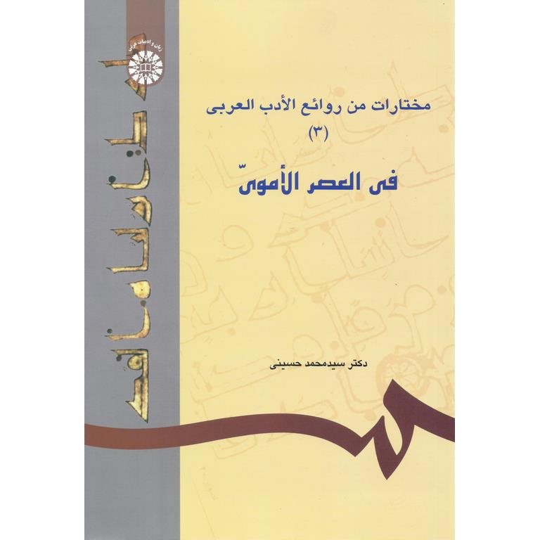 مختارات من روائع الادب العربی (۳) : فی العصر الاموی