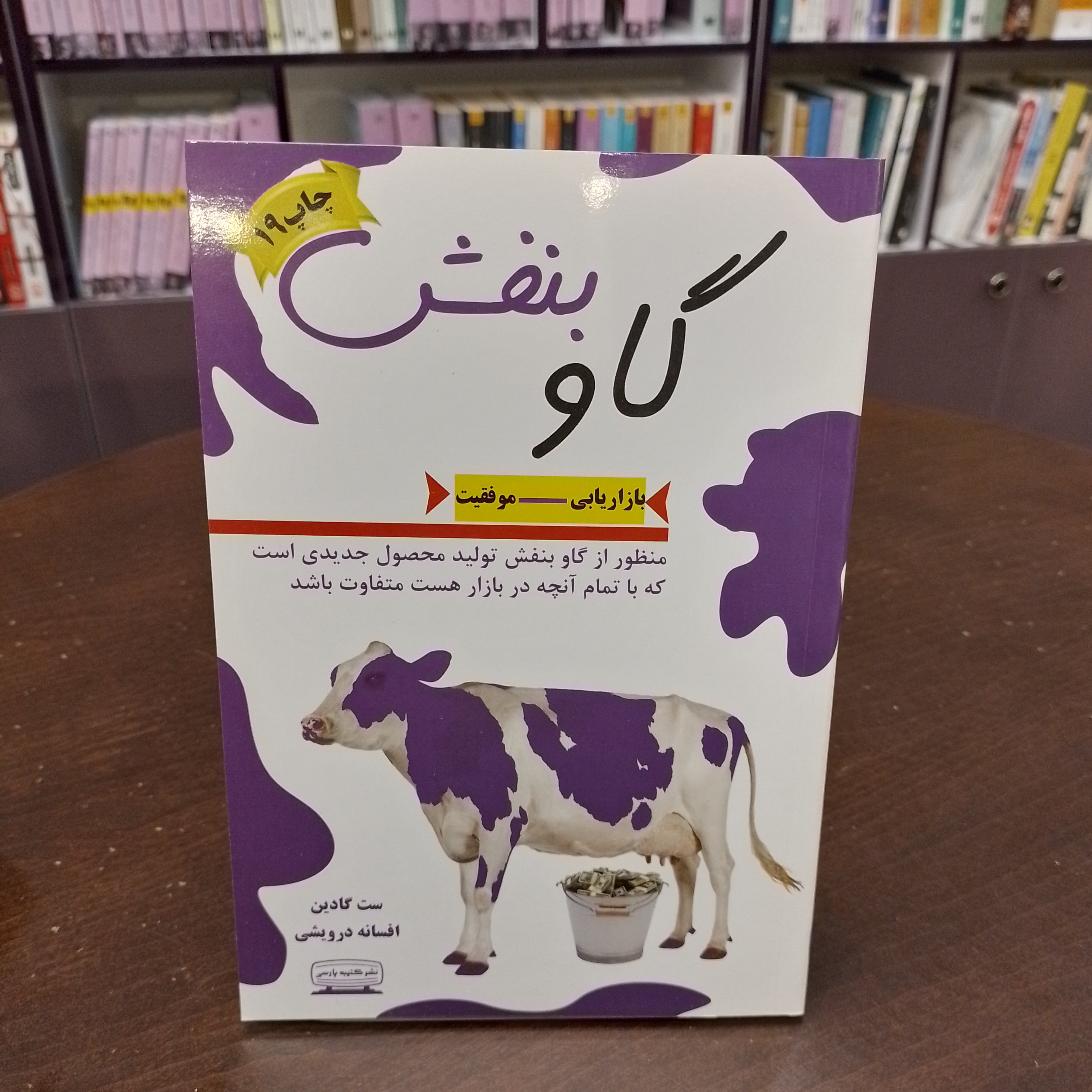 گاو بنفشبازاریابی موفقیت ست گودین