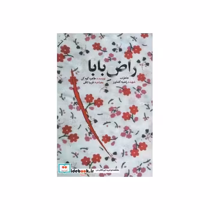 کتاب راض بابا (خاطرات شهیده راضیه کشاورز) اثر طاهره کوه کن