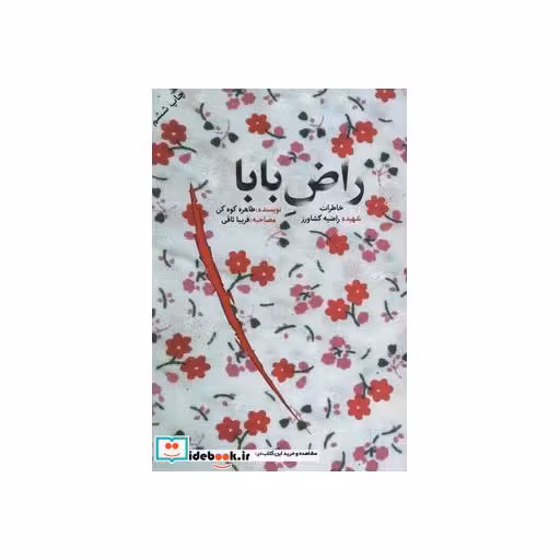 کتاب راض بابا (خاطرات شهیده راضیه کشاورز) اثر طاهره کوه کن