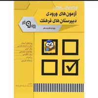 کتاب مجموعه سوالات آزمون های ورودی دبیرستان های فرهنگ پایه نهم انتشارات شباهنگ