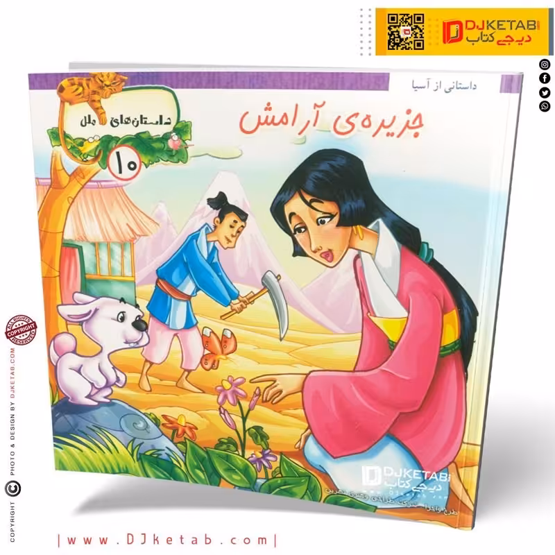 کتاب داستان جزیره ی آرامش ( زیباترین داستان های ملل )