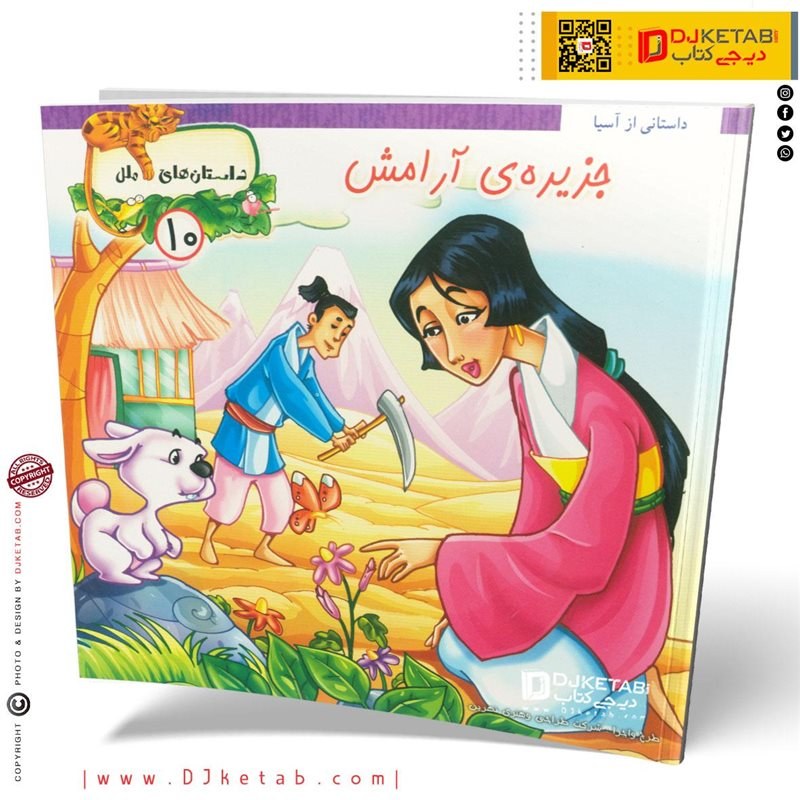 کتاب داستان جزیره ی آرامش ( زیباترین داستان های ملل )