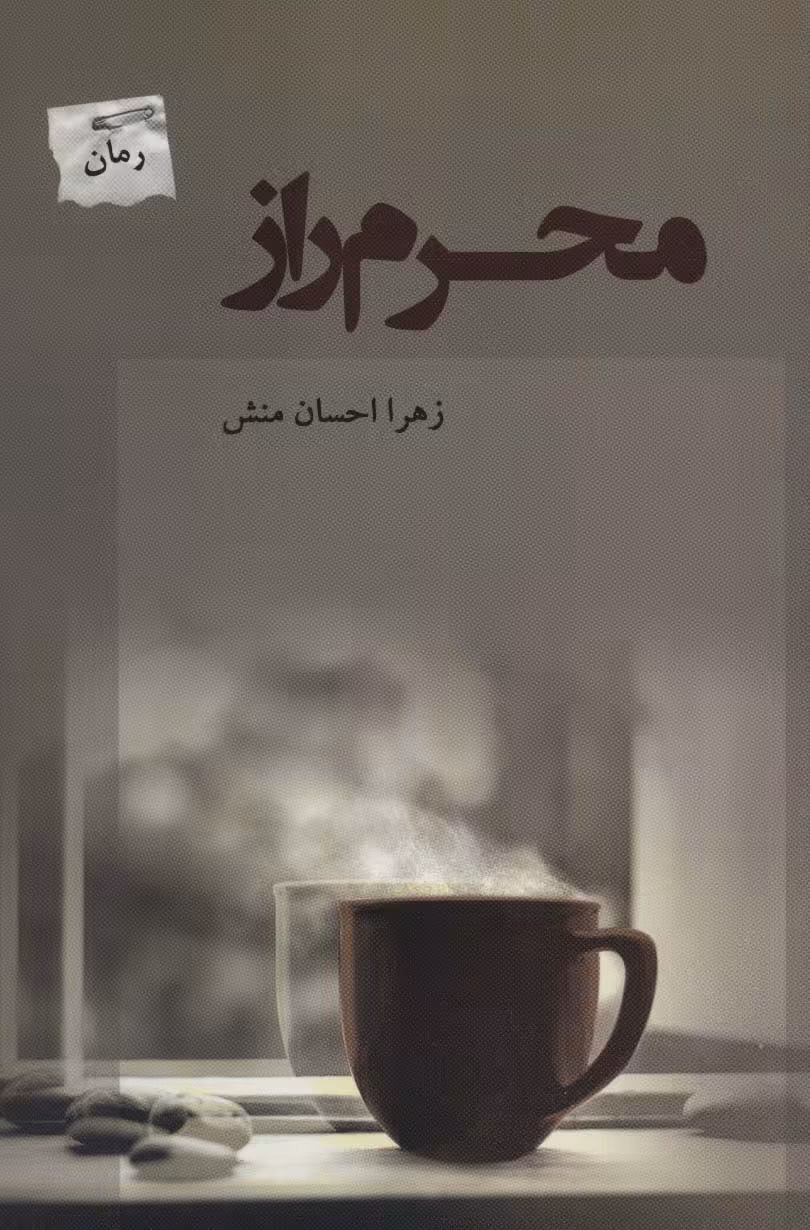 کتاب محرم راز اثر زهرا احسان منش