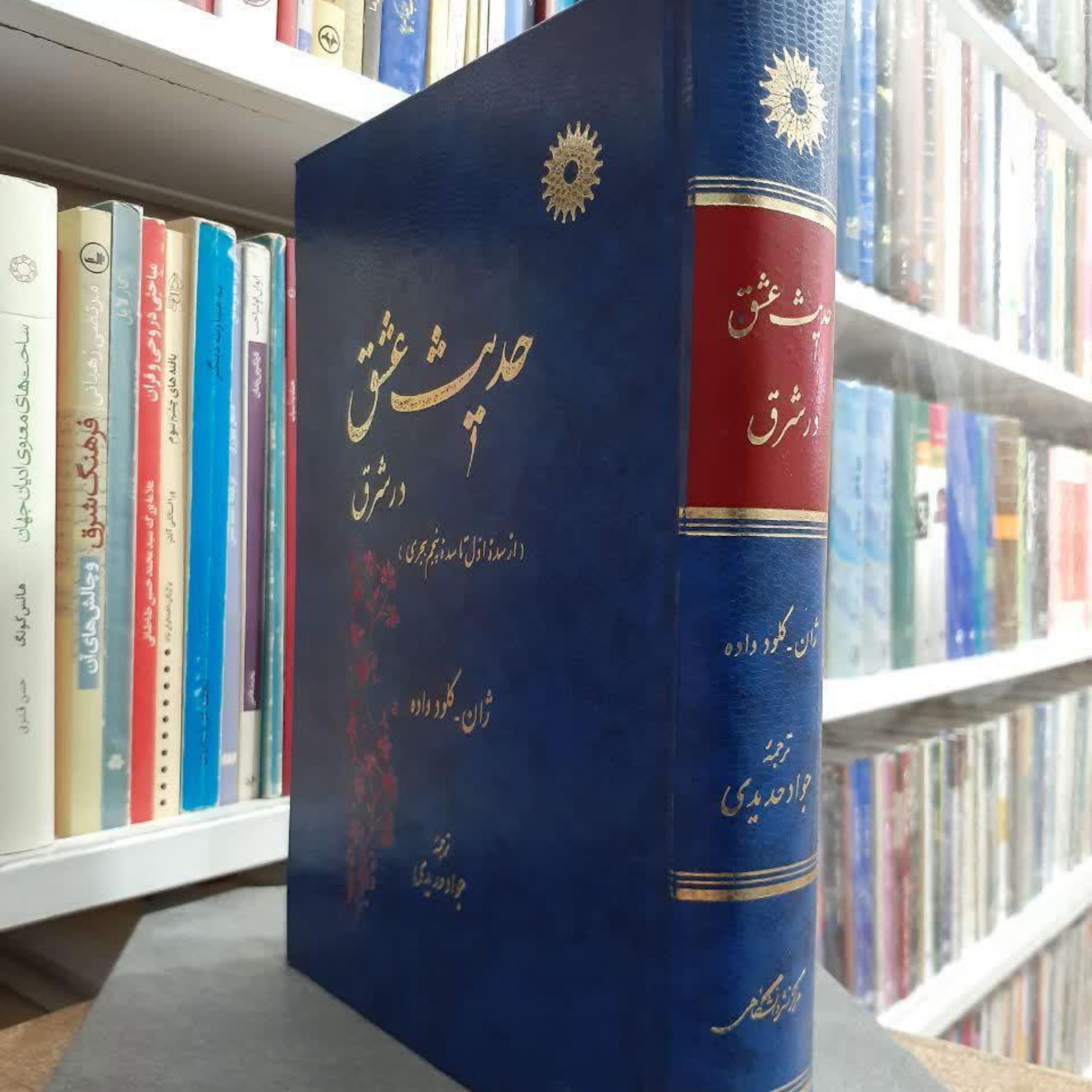 حدیث عشق در شرق نوشته ژان کلود واده  